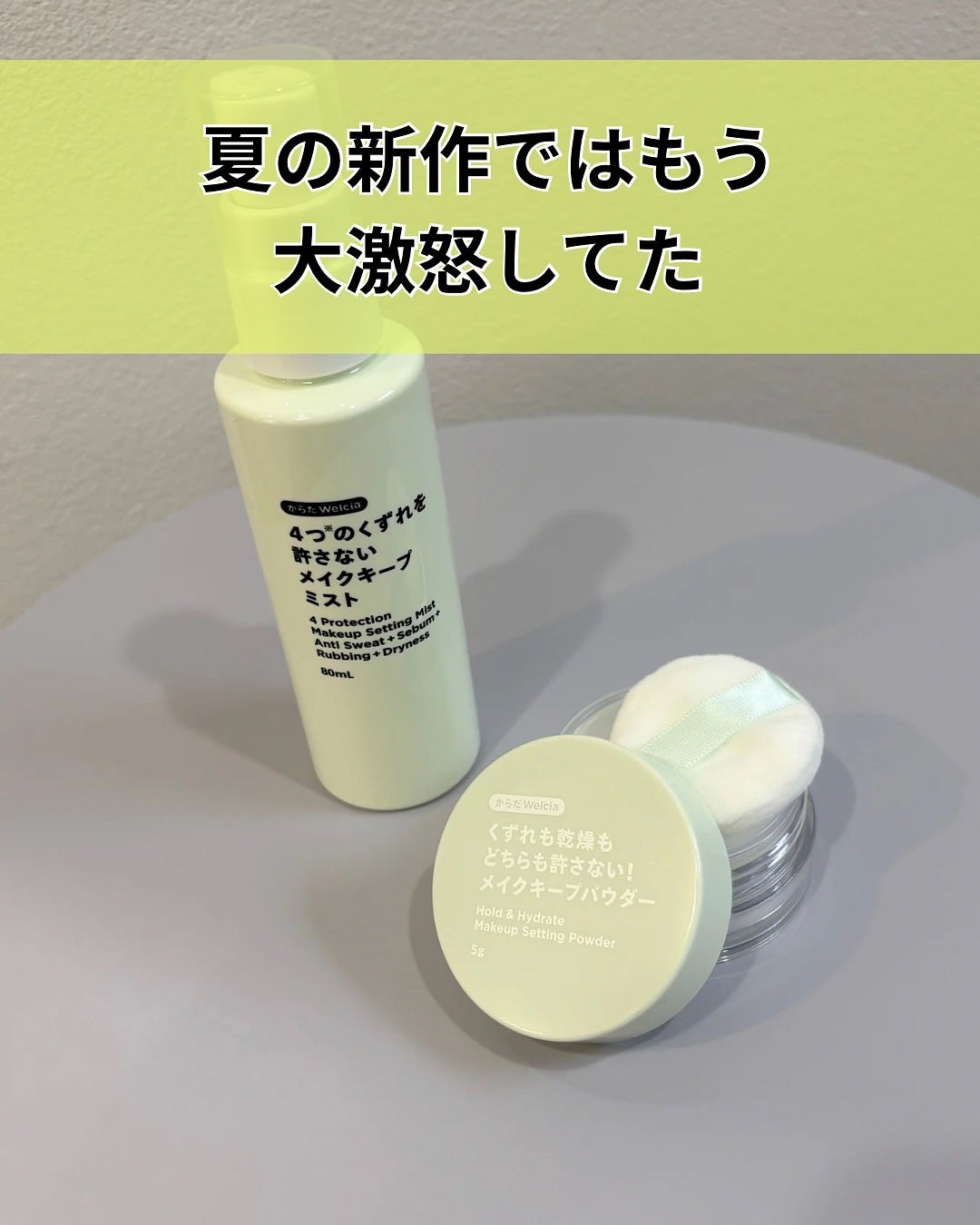 4つのくずれを許さないメイクキープミスト/からだWelcia・くらしWelcia/ミスト状化粧水を使ったクチコミ(3枚目)