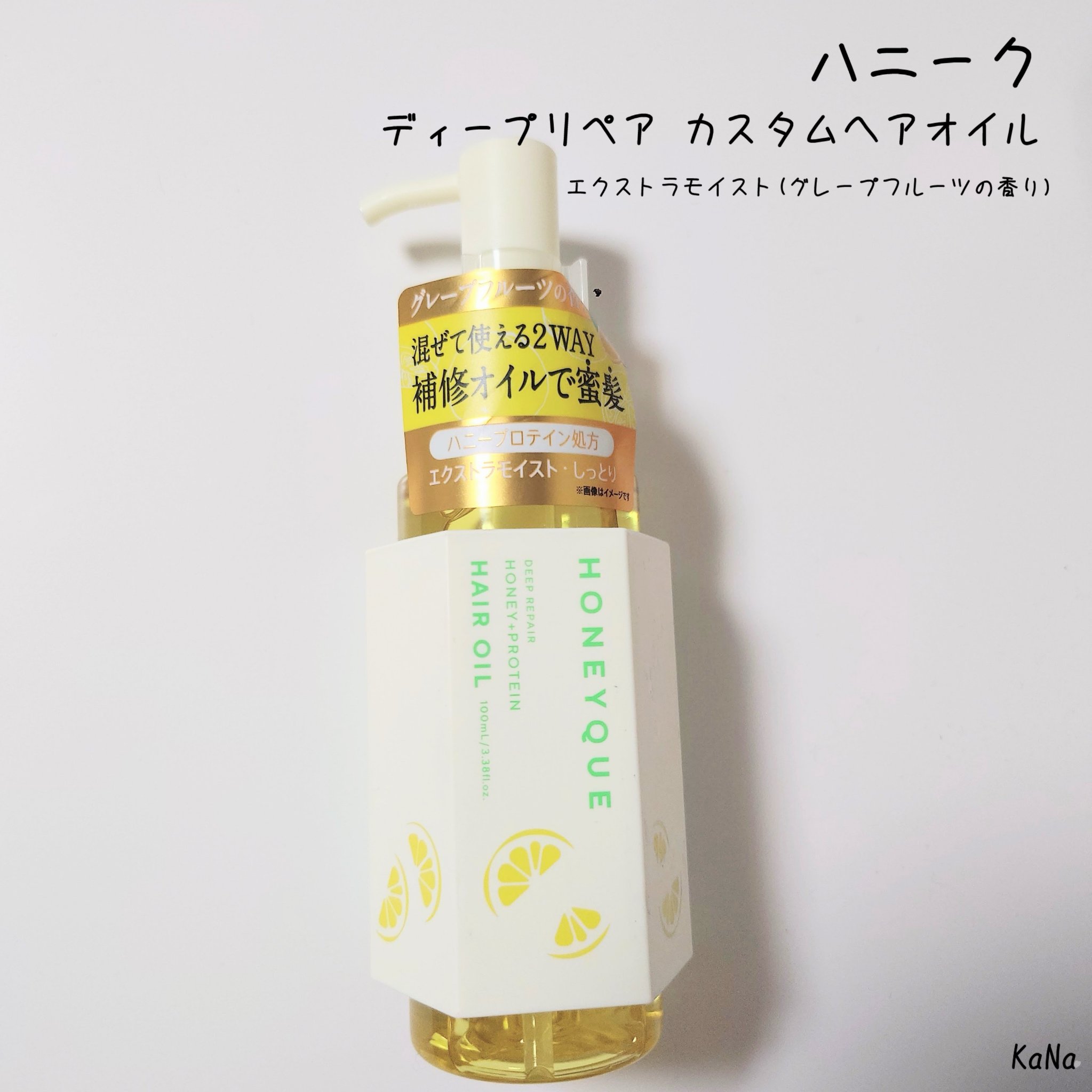 ハニーク ディープリペア カスタムヘアオイル エクストラモイスト （グレープフルーツの香り）/ハニーク/ヘアオイルを使ったクチコミ（1枚目）