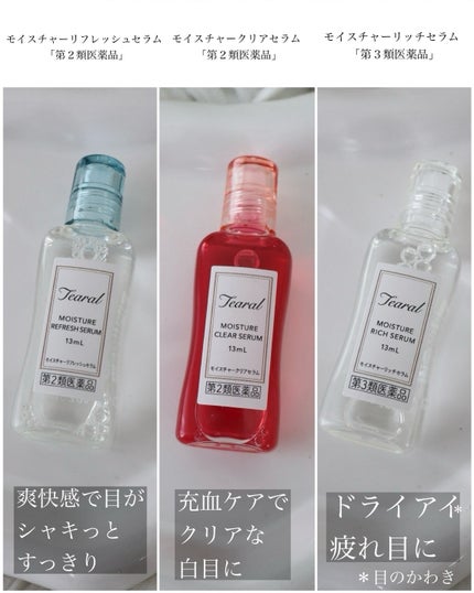 ティアラル モイスチャークリアセラム(医薬品)/Tearal/その他を使ったクチコミ(2枚目)