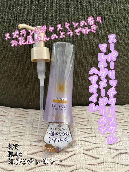 ラックス スーパーリッチクリスタル マルチダメージリペア ヘアオイル/LUX/ヘアオイルを使ったクチコミ(1枚目)