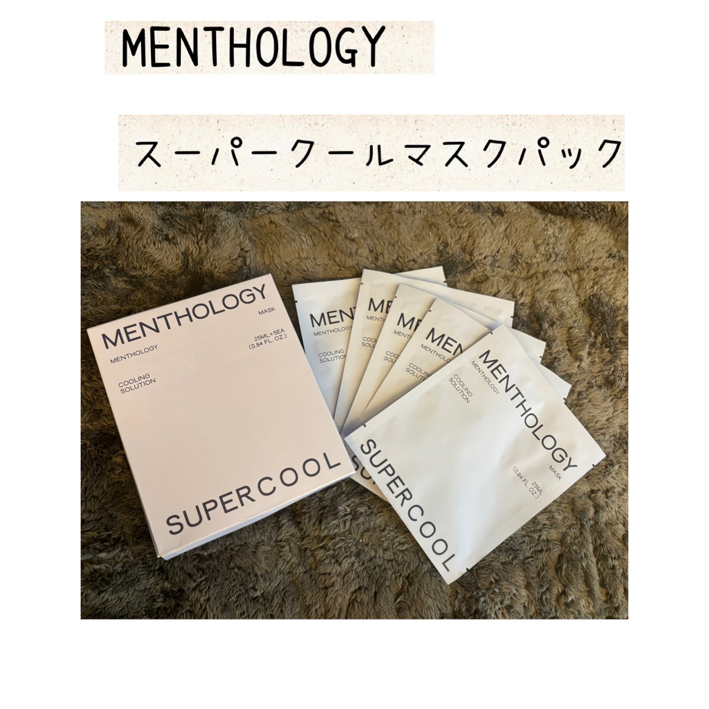 MENTHOLOGY クーリングマスクパック/menthology/シートマスク・パックを使ったクチコミ(1枚目)