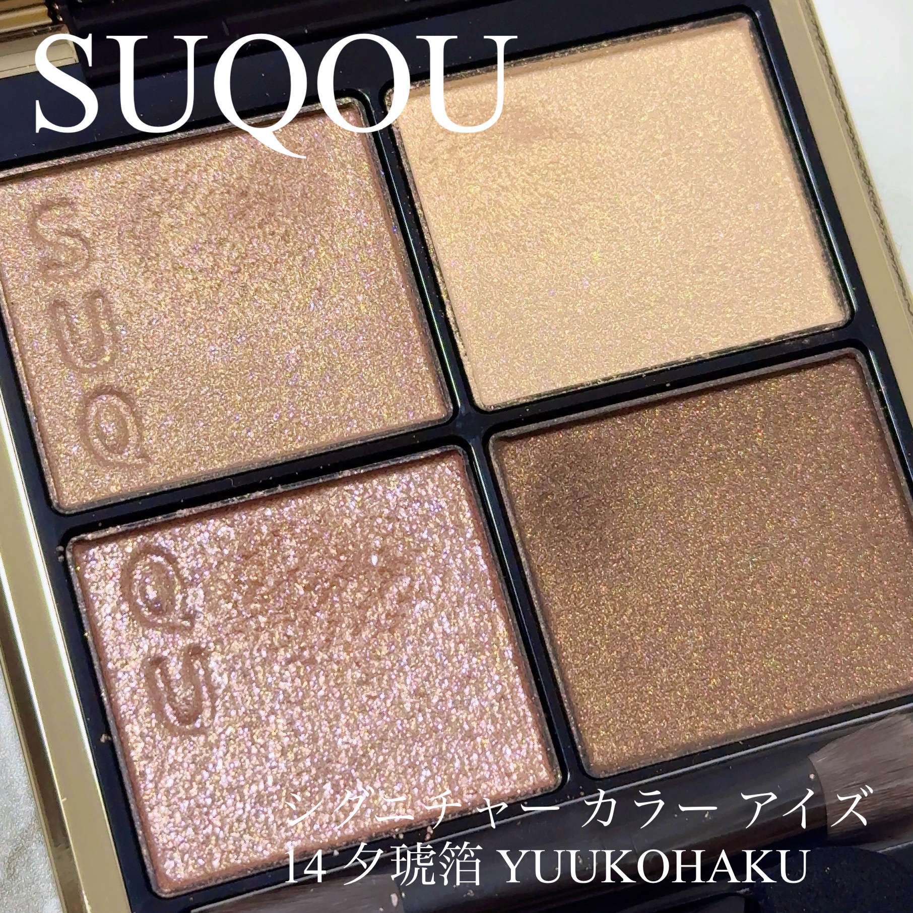 シグニチャー カラー アイズ/SUQQU/アイシャドウパレットを使ったクチコミ（1枚目）