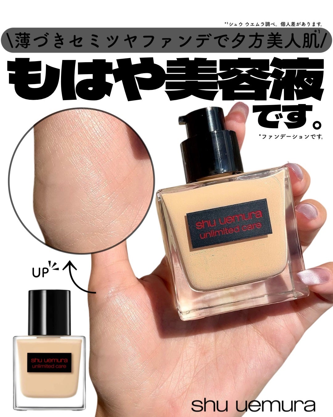 アンリミテッド ケア ツヤ セラム ファンデーション/shu uemura/リキッドファンデーションを使ったクチコミ(1枚目)