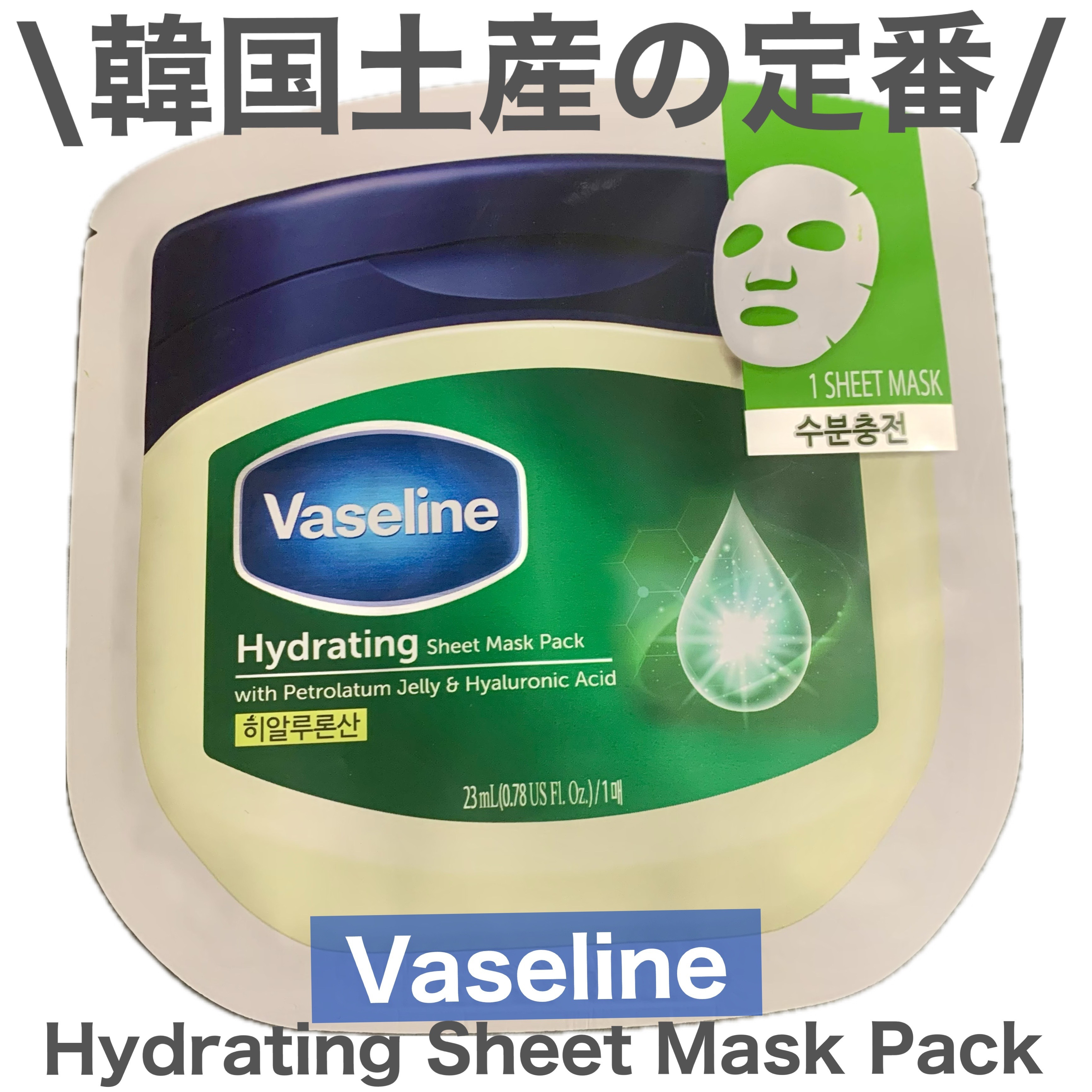 moisturizing sheet mask/ヴァセリン/シートマスク・パックを使ったクチコミ（1枚目）