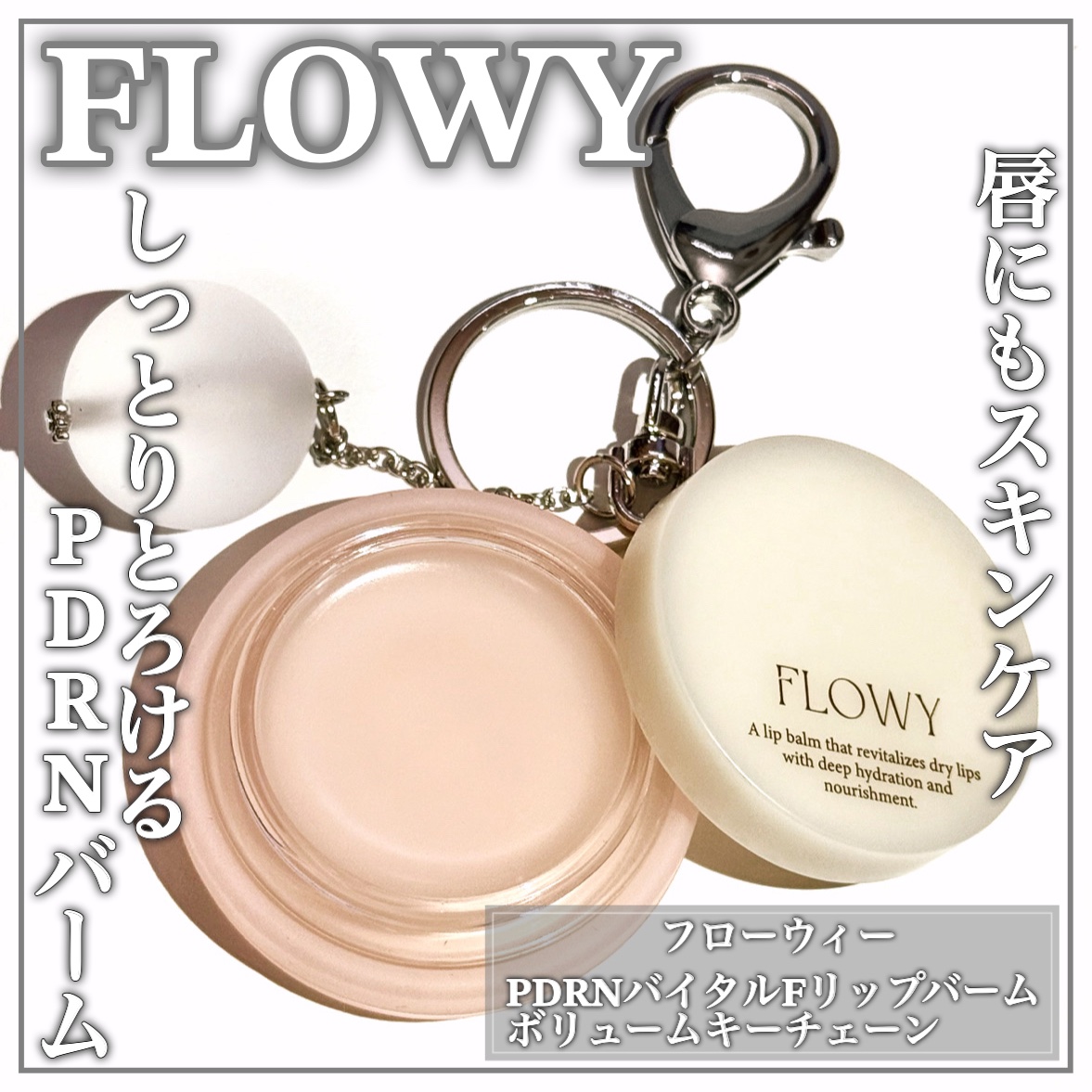 PDRNバイタルFリップバーム/FLOWY/リップバームを使ったクチコミ（1枚目）