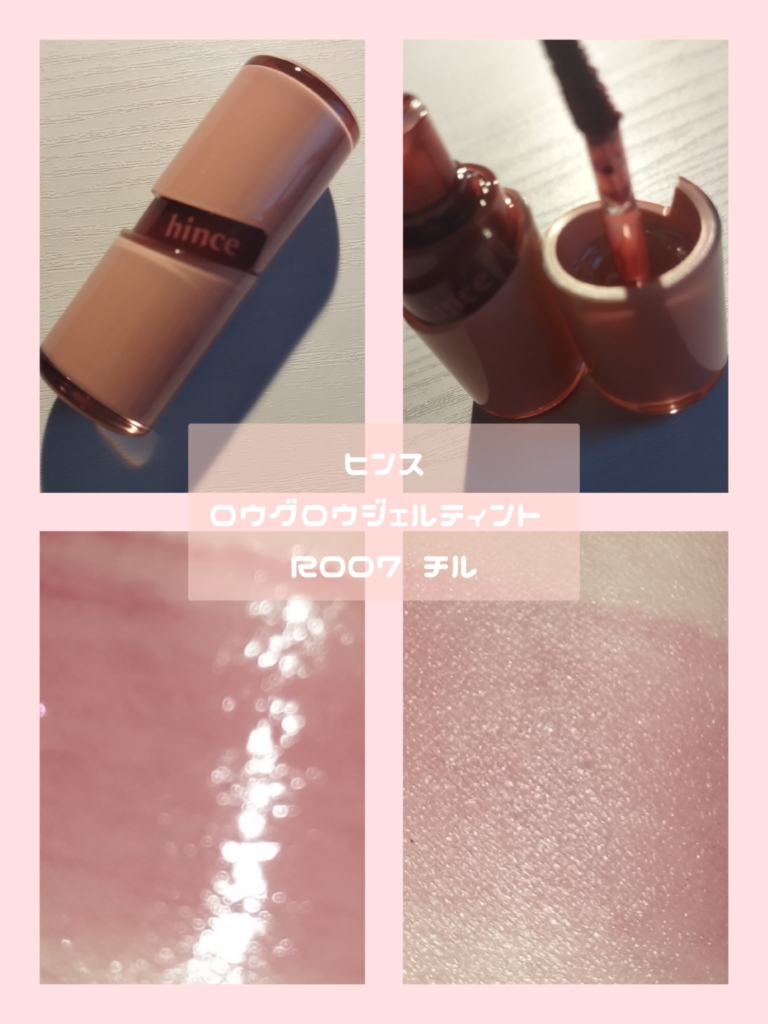 ロウグロウジェルティント/hince/リップティントを使ったクチコミ（3枚目）