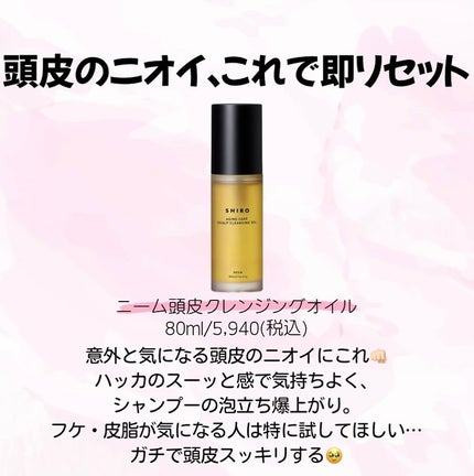 SHIROヘア ニーム頭皮クレンジング、ニーム頭皮セラム 試してみた】SHIRO ニーム頭皮セラムのリアルな口コミ・レビュー