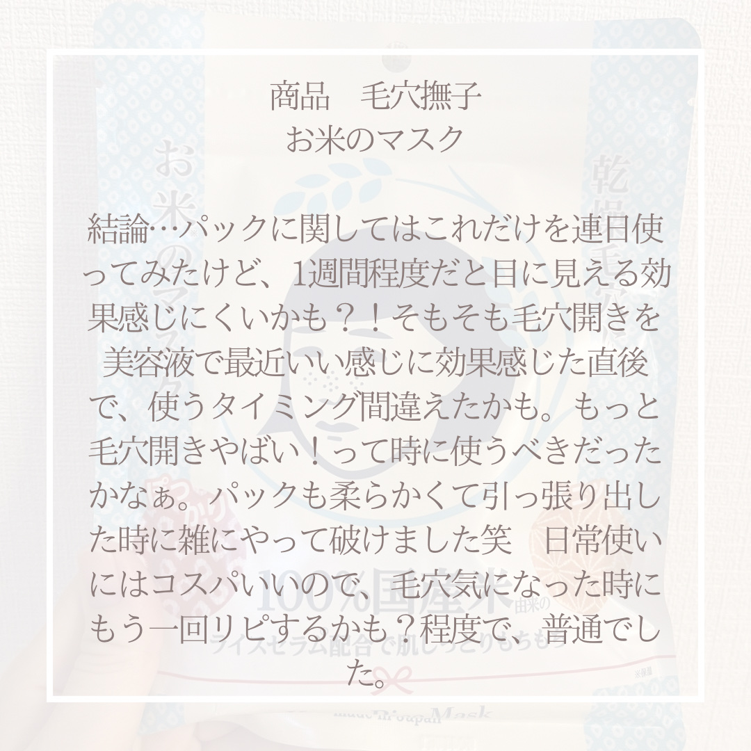 お米のマスク/毛穴撫子/シートマスク・パックを使ったクチコミ（3枚目）