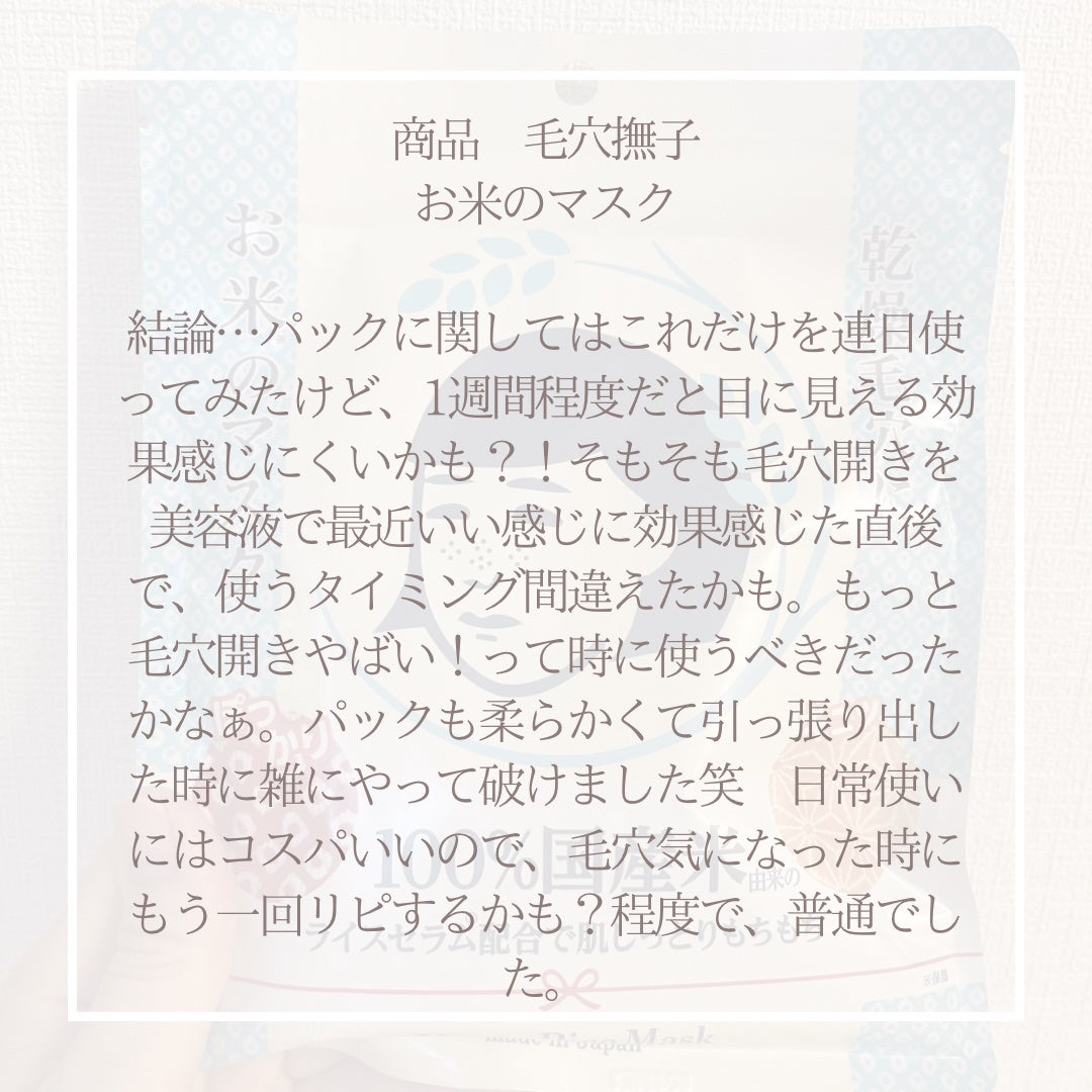 お米のマスク/毛穴撫子/シートマスク・パックを使ったクチコミ(3枚目)