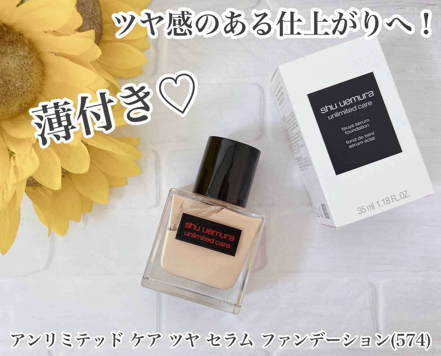 アンリミテッド ケア ツヤ セラム ファンデーション/shu uemura/リキッドファンデーションを使ったクチコミ(1枚目)