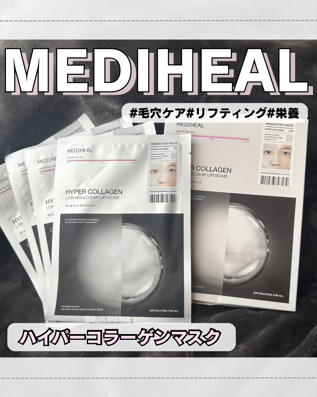 ハイパーコラーゲンマスク/MEDIHEAL/シートマスク・パックを使ったクチコミ（1枚目）