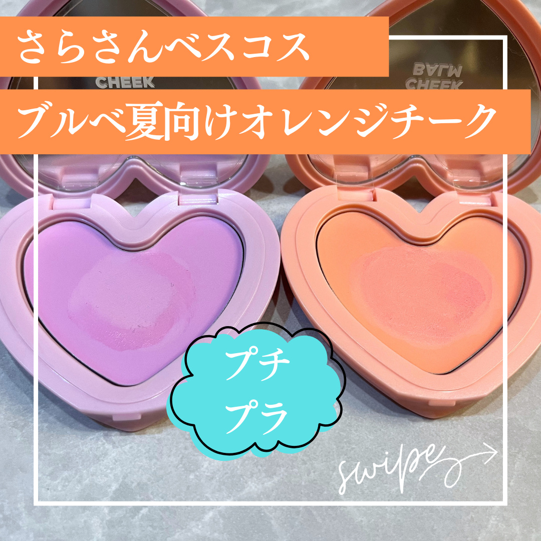 ラヴ ビーム チークバーム/lilybyred/ジェル・クリームチークを使ったクチコミ（1枚目）