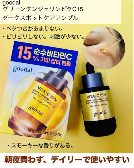 グリーンタンジェリンビタC15ダークスポットケアアンプル/goodal/美容液を使ったクチコミ(3枚目)