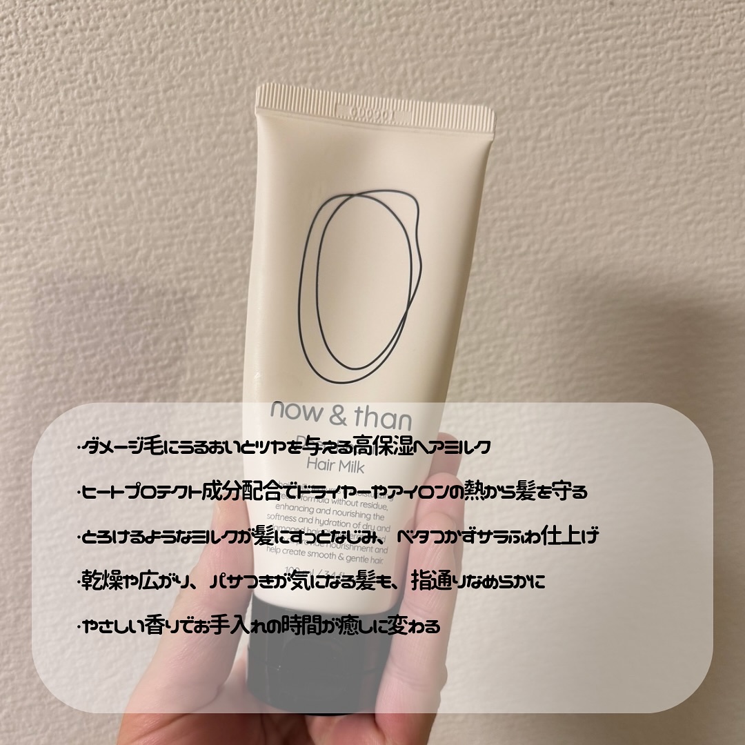 ディープリペアヘアミルク/now & than（ナウアンドダン）/ヘアミルクを使ったクチコミ（2枚目）
