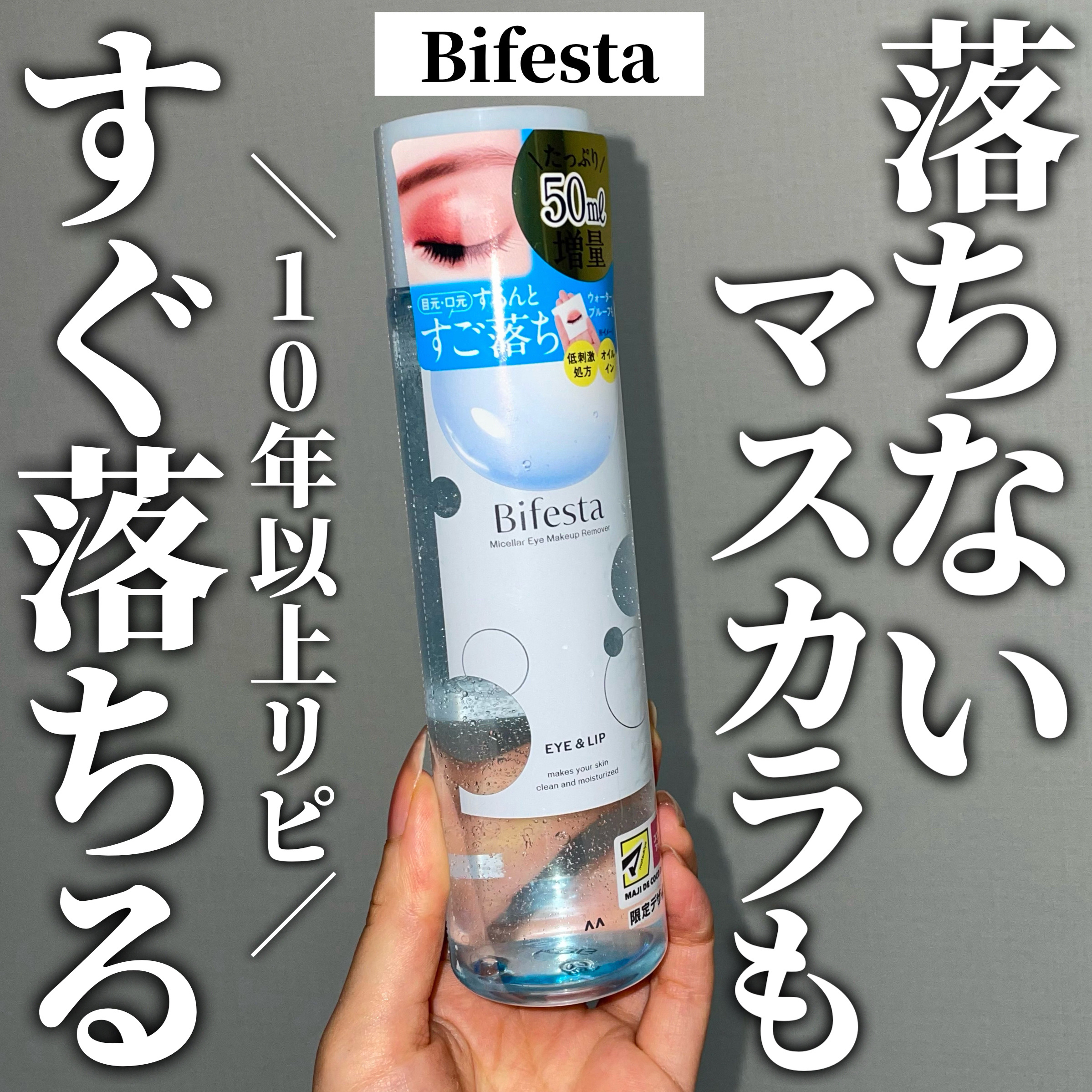 ミセラーアイメイクアップリムーバー/ビフェスタ/ポイントメイクリムーバーを使ったクチコミ（1枚目）