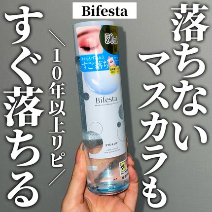ミセラーアイメイクアップリムーバー/ビフェスタ/ポイントメイクリムーバーを使ったクチコミ(1枚目)