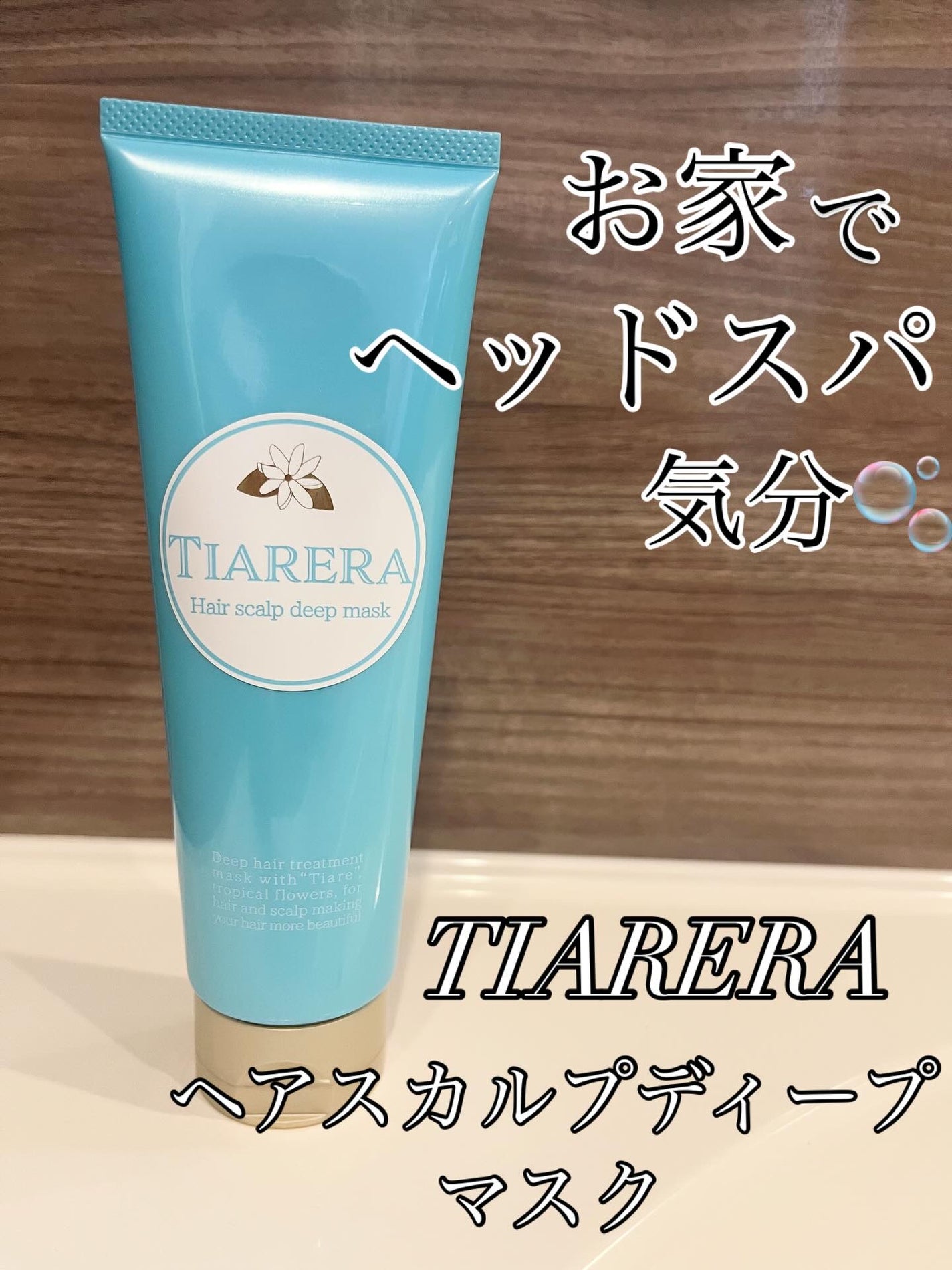 ヘアスカルプディープマスク/TIARERA/ヘアマスク・ヘアパックを使ったクチコミ(1枚目)