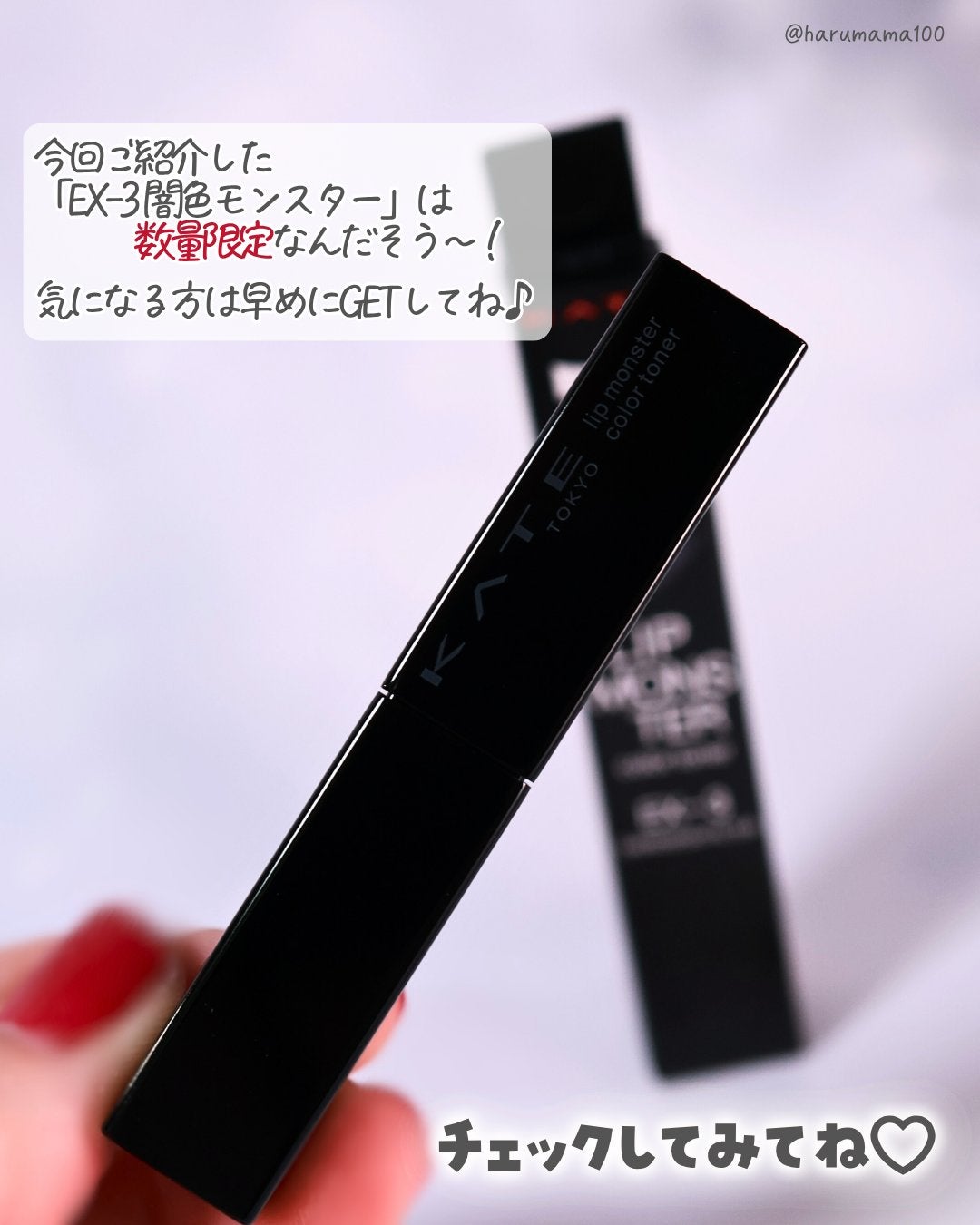 ケイト リップモンスターカラートナー/KATE/口紅を使ったクチコミ(10枚目)