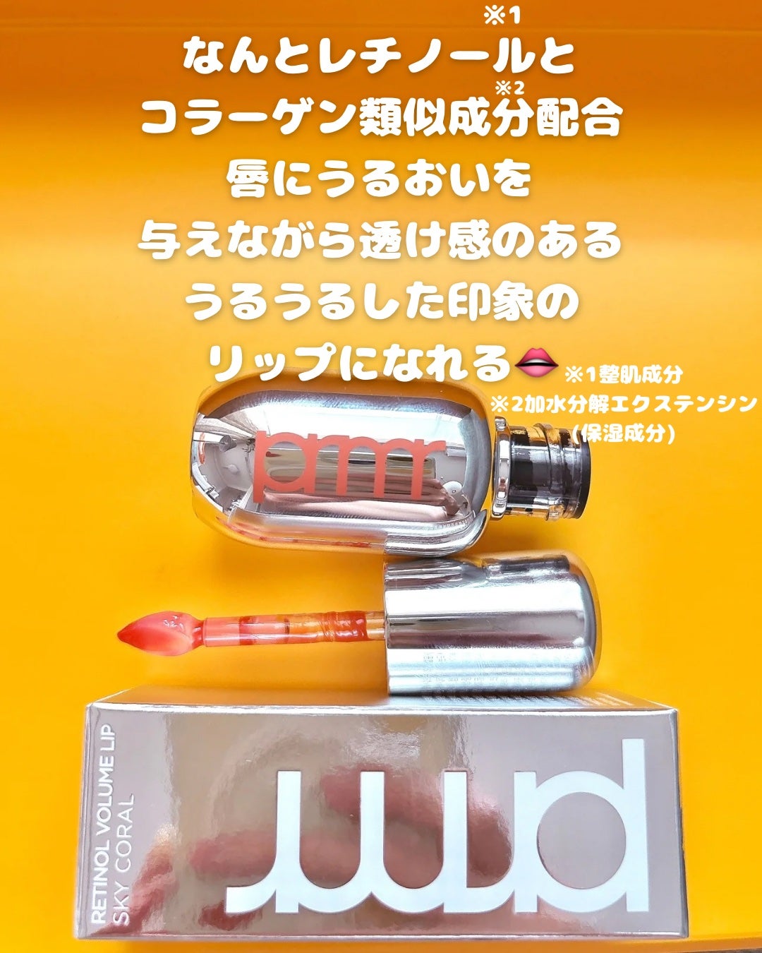 レチノール ボリューム リップセラム/primera/リップグロスを使ったクチコミ(2枚目)