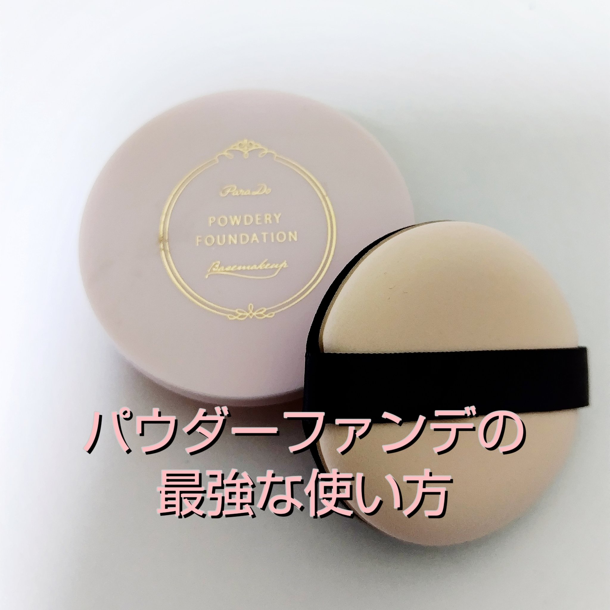 パウダリィファンデーション ex リップ付きパウダリィファンデーション　OC20/パラドゥ/パウダーファンデーションを使ったクチコミ（1枚目）