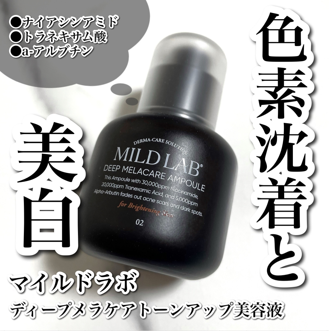 ディープ メラケア 美容液/Mildlab/美容液を使ったクチコミ（1枚目）