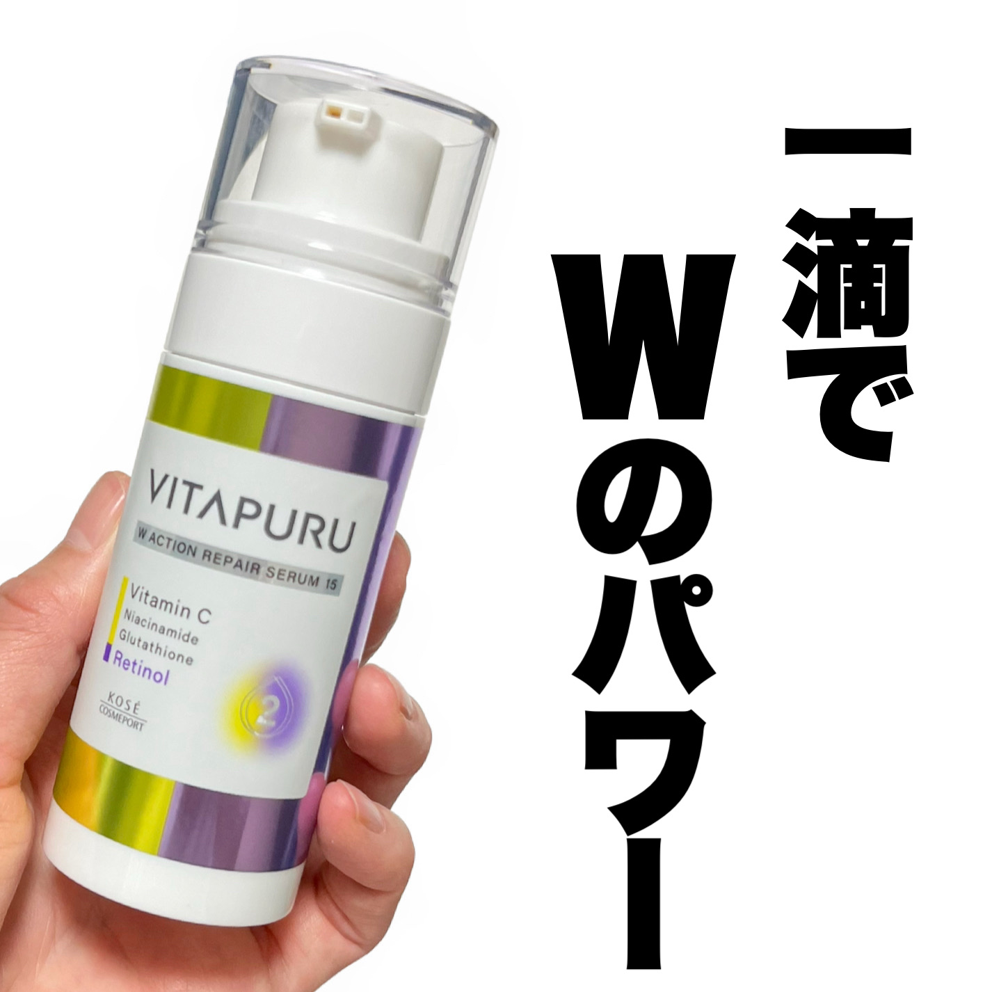 ビタプル ダブルアクション リペアセラム 15/VITAPURU/美容液を使ったクチコミ（1枚目）