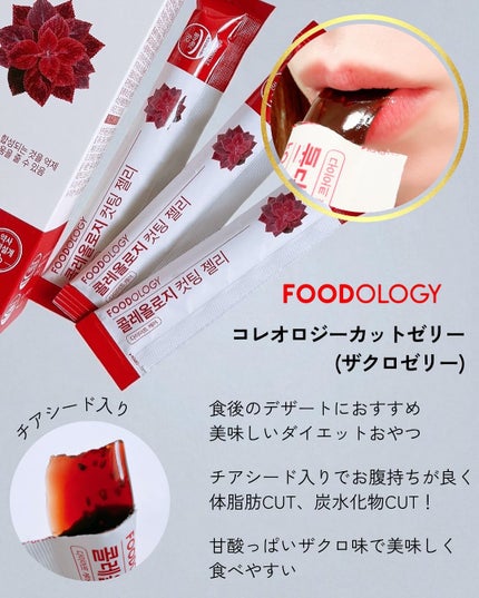 コレオロジーカットゼリー/FOODOLOGY/食品を使ったクチコミ(3枚目)