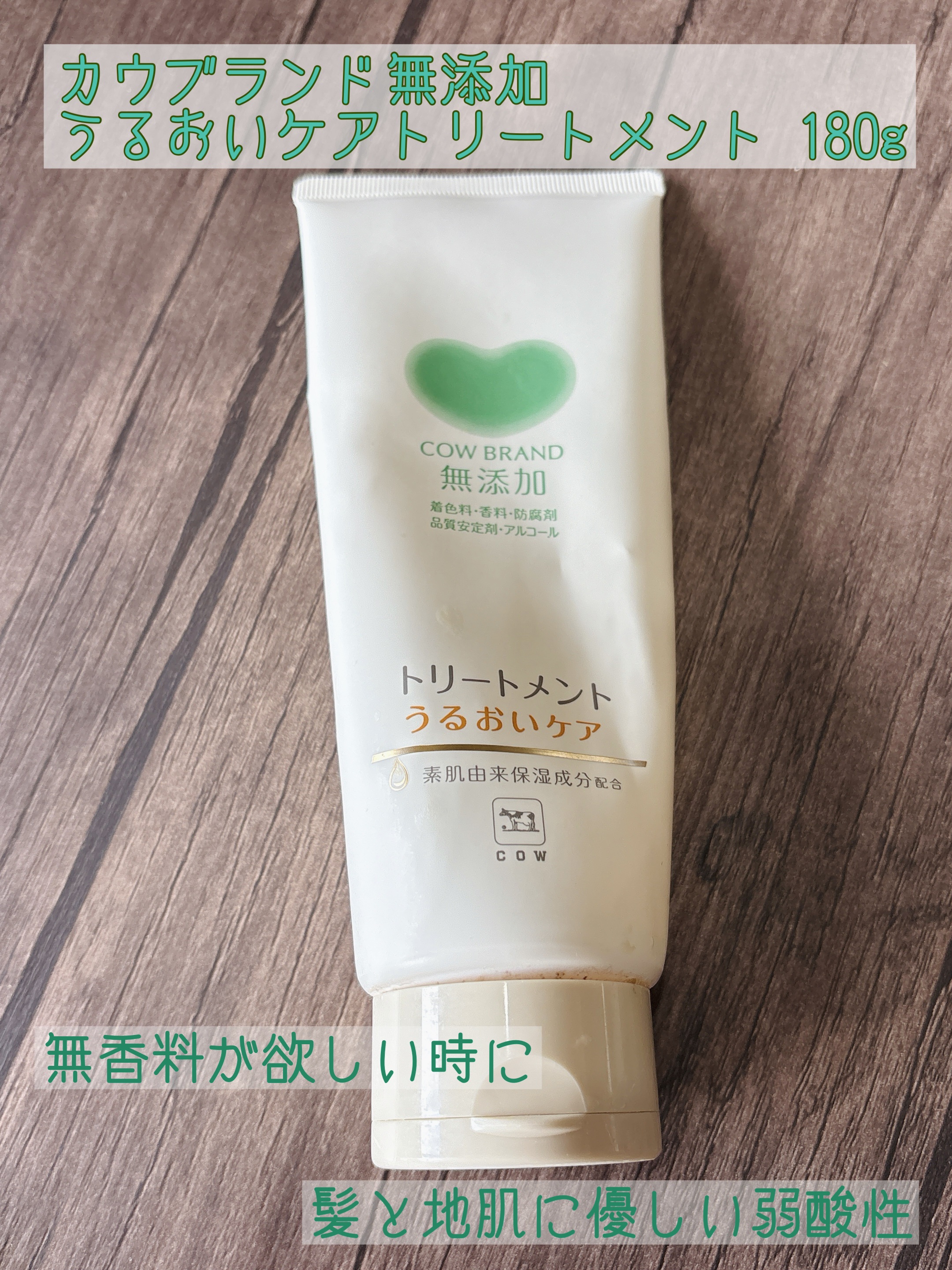 シャンプー／トリートメント ＜うるおいケア＞ トリートメント 180g/カウブランド無添加/市販シャンプーを使ったクチコミ（1枚目）