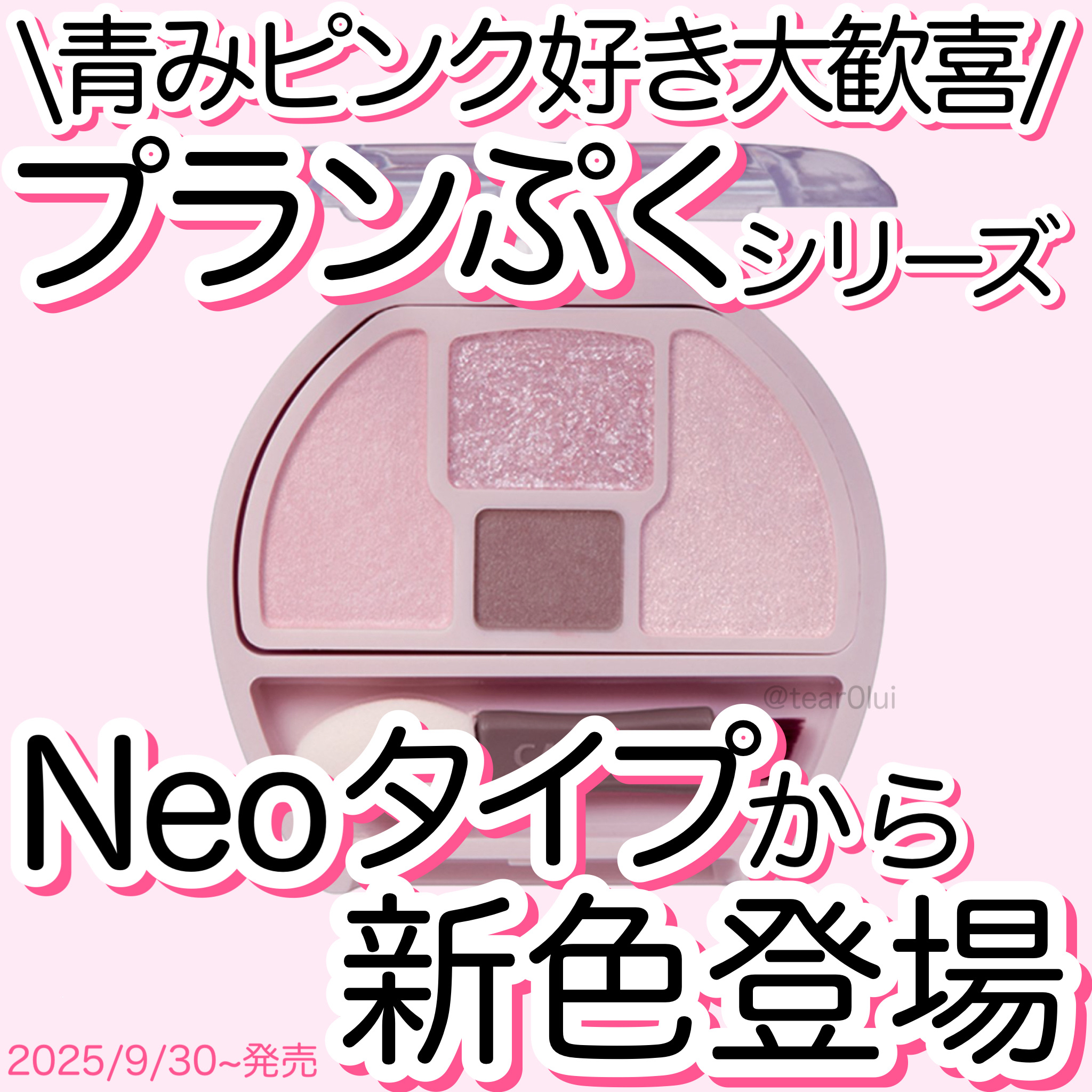 【新色✨️】プランぷくコーデアイズNeoタイプから新色が登場🪄︎︎





2025/9/30から、
プランぷくコーデアイズ Neoタイプの新色N02が
発売されるらしい...！

Neoタイプは
白みピンクが可愛いN01のしらたまプラ