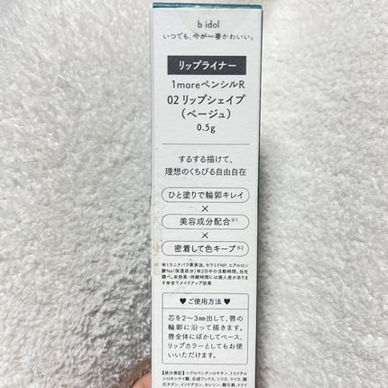 1moreペンシル リップシェイプ/b idol/リップライナーを使ったクチコミ(4枚目)