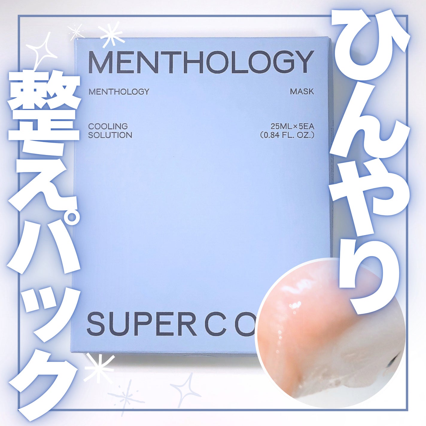 MENTHOLOGY クーリングマスクパック/menthology/シートマスク・パックを使ったクチコミ(1枚目)