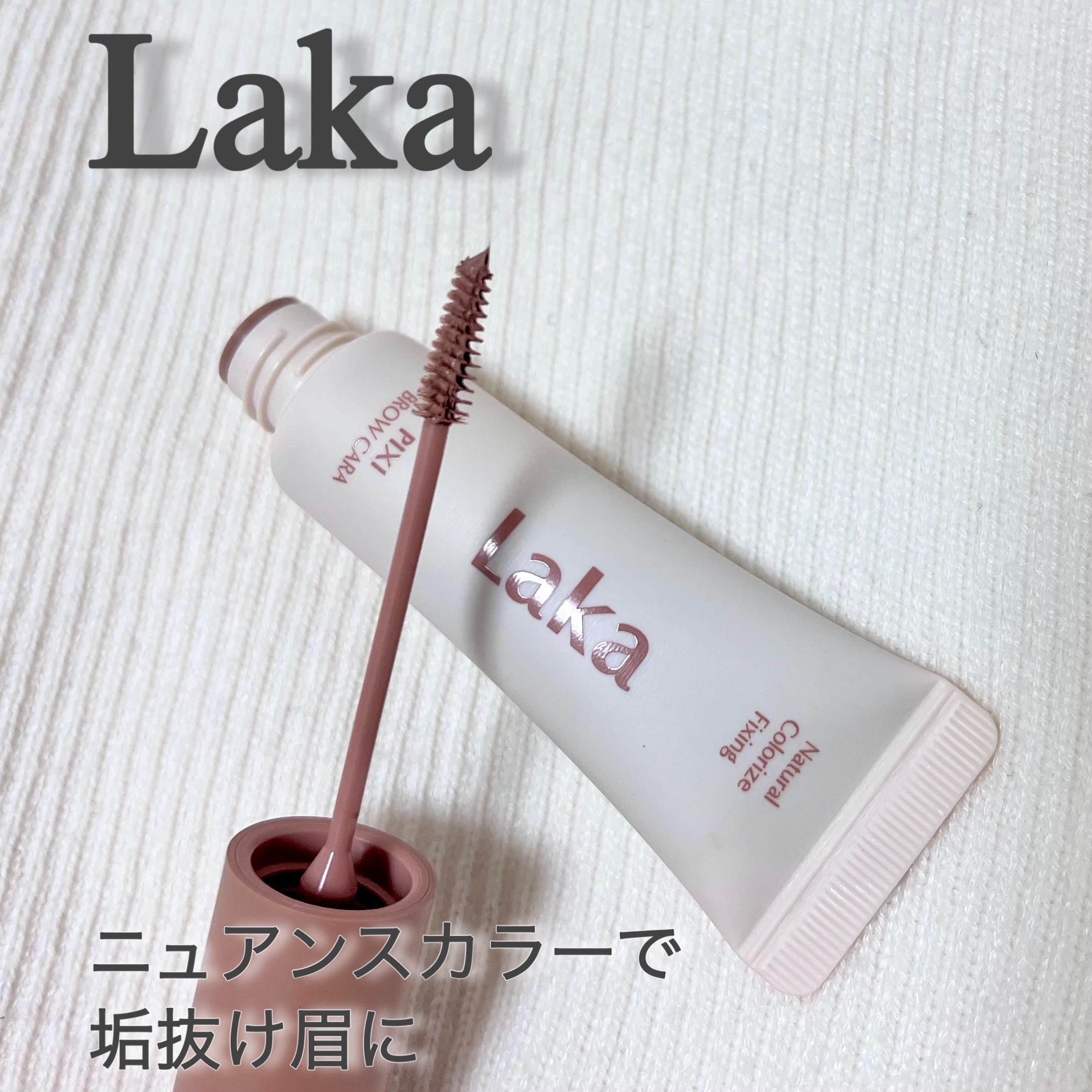 ニュアンスカラーで抜け感のある眉メイク

✔️ ふわっと軽く、でもしっかり色づく
ダマにならず毛1本1本を自然にコーティング。
発色が絶妙に“今っぽい”ニュアンスカラーで、肌や髪色にふわっとなじみます。

✔️ 重ねても固まらない！
「自然