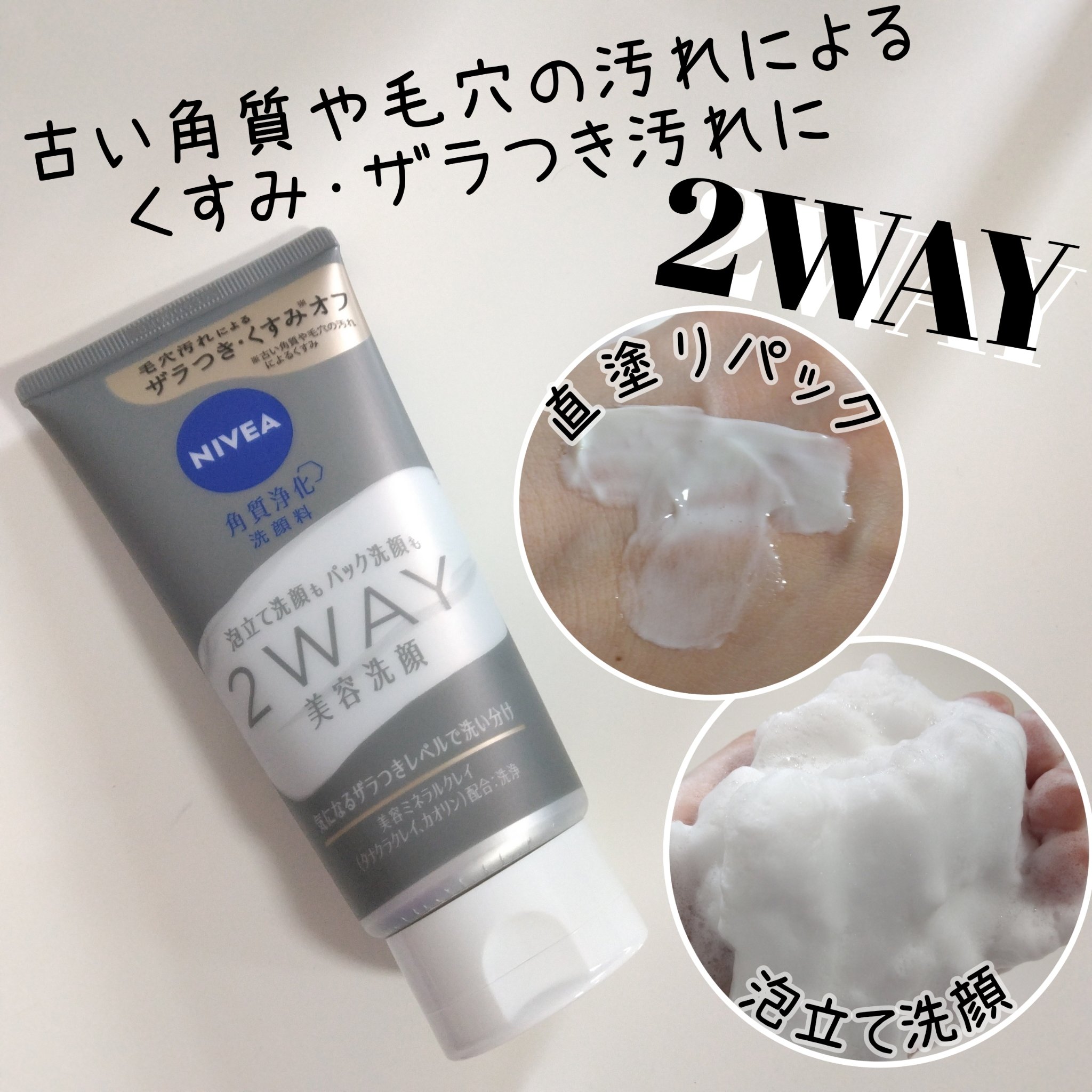 ニベア２ＷＡＹ美容洗顔/ニベア/洗顔フォームを使ったクチコミ（1枚目）