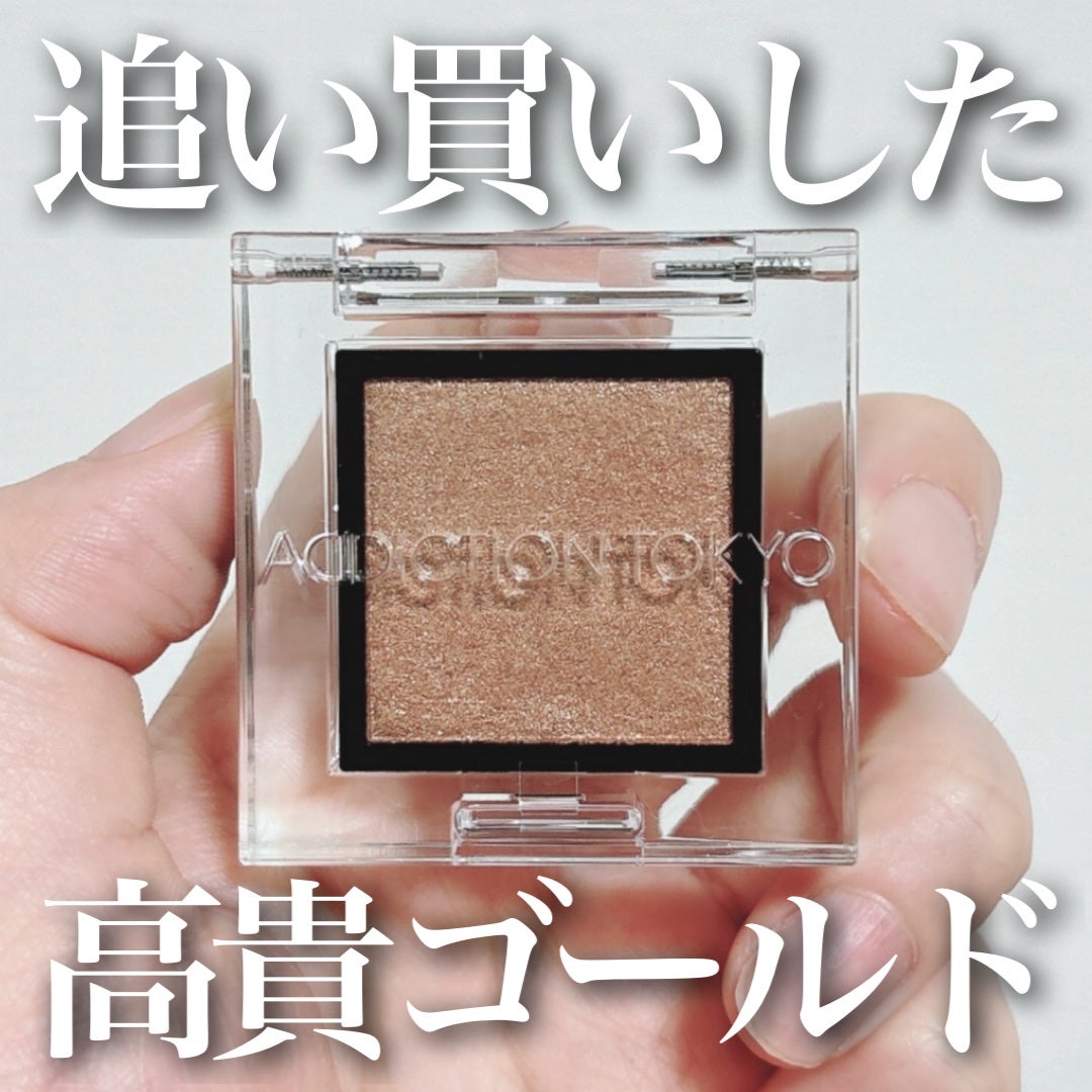 アディクション ザ アイシャドウ スパークル/ADDICTION/単色アイシャドウを使ったクチコミ(1枚目)