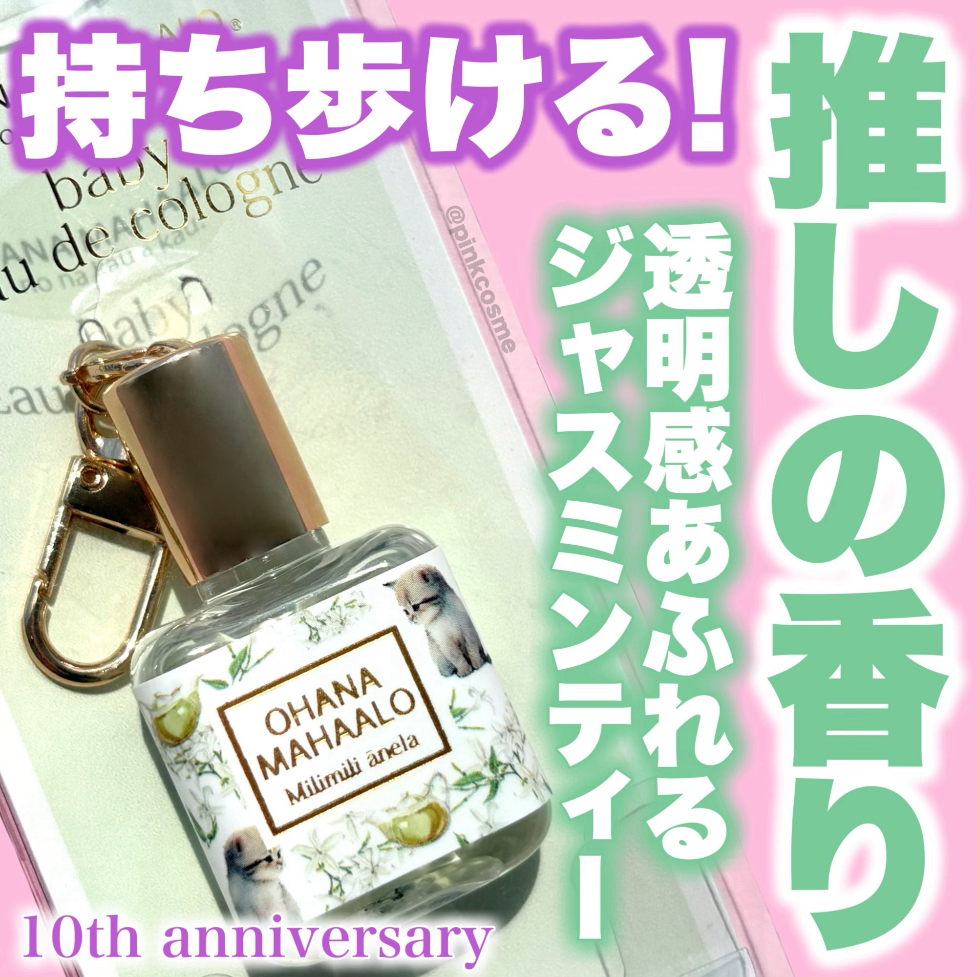 オハナ・マハロ オーデコロン 〈ミリミリ アネラ〉/OHANA MAHAALO/香水(レディース)を使ったクチコミ（1枚目）