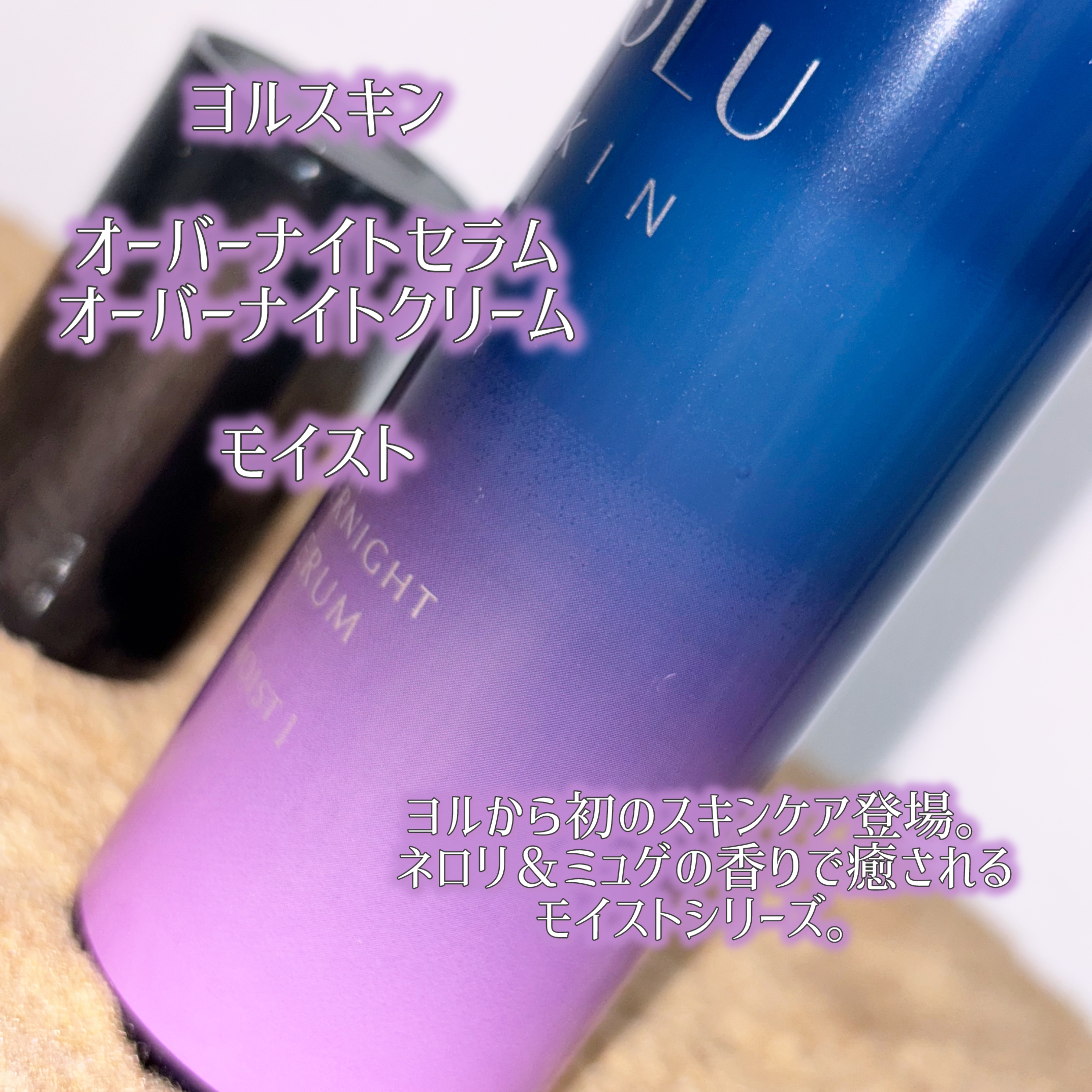 ヨル スキン オーバーナイトクリーム モイスト/YOLU/フェイスクリームを使ったクチコミ（2枚目）