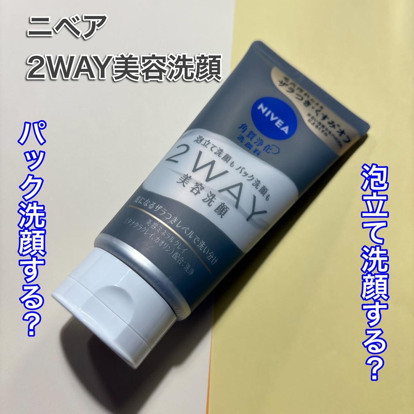 ニベア2WAY美容洗顔/ニベア/洗顔フォームを使ったクチコミ(1枚目)