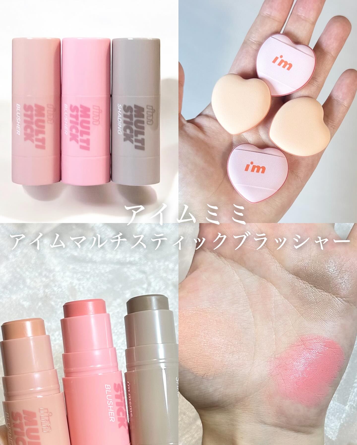 アイムマルチスティックブラッシャー/i’m meme/ジェル・クリームチークを使ったクチコミ（1枚目）