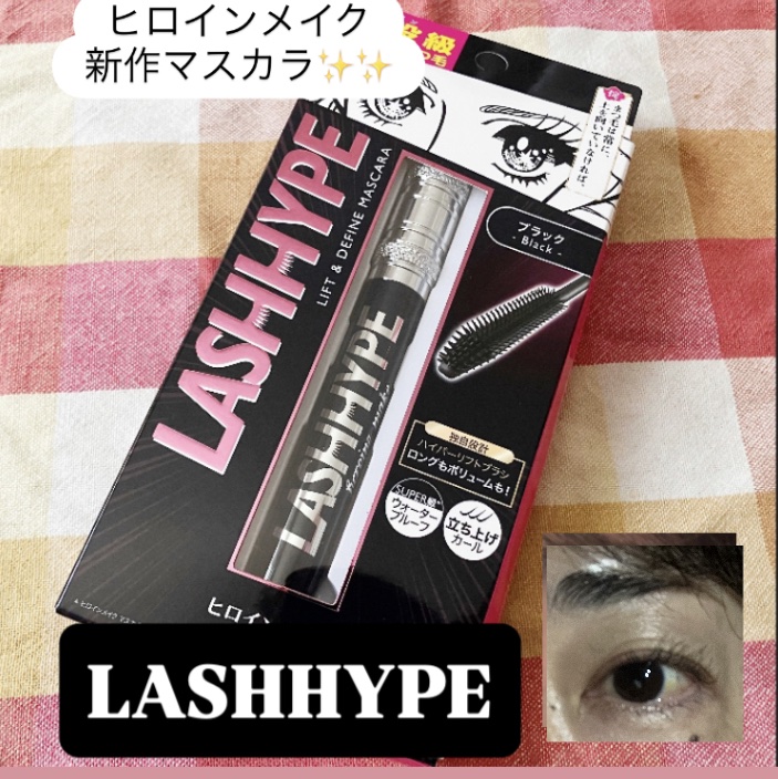 ヒロインメイク　ラッシュハイプ/ヒロインメイク/マスカラを使ったクチコミ（1枚目）