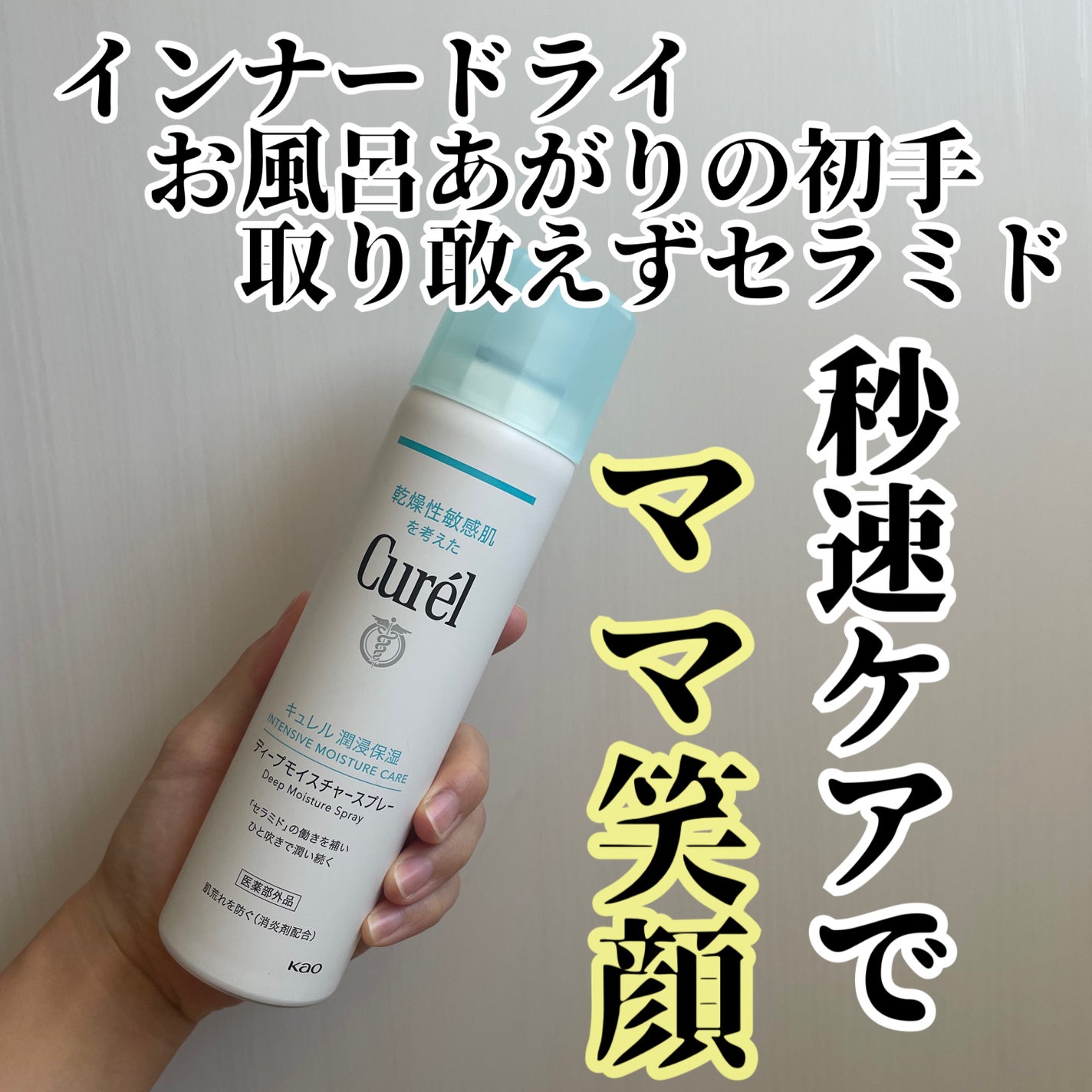 ディープモイスチャースプレー/キュレル/ミスト状化粧水を使ったクチコミ(1枚目)