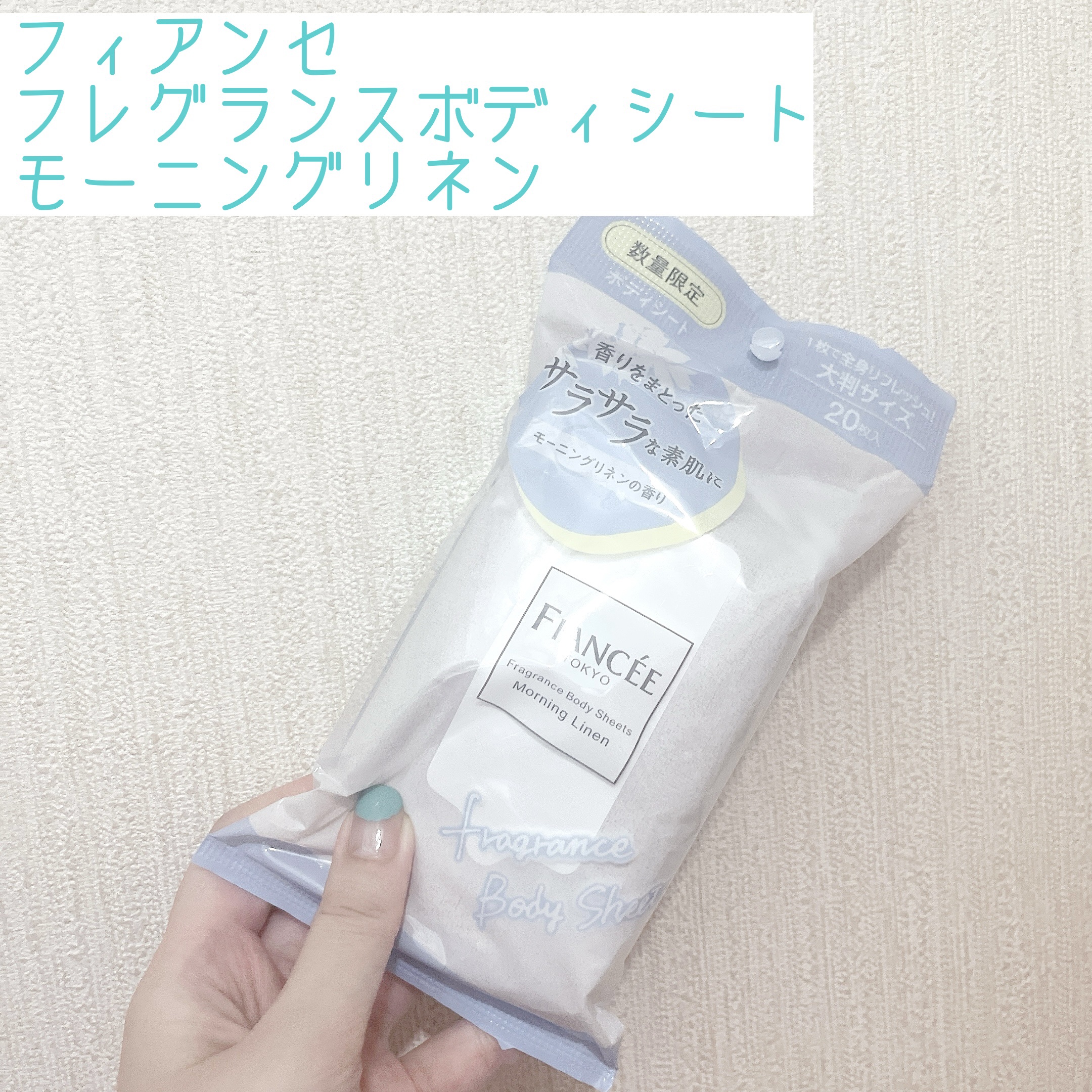 フレグランスボディシート モーニングリネン/フィアンセ/ボディシートを使ったクチコミ（1枚目）