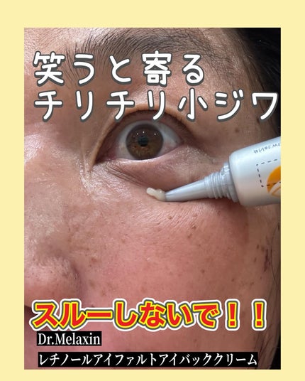アイファルトアイバッククリーム/Dr.Melaxin/アイケア・アイクリームを使ったクチコミ(1枚目)