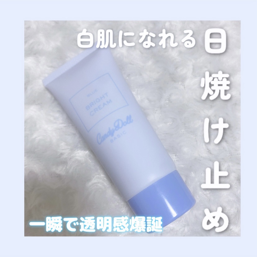 ブライトピュアクリームＢ/CandyDoll/日焼け止めクリームを使ったクチコミ（1枚目）