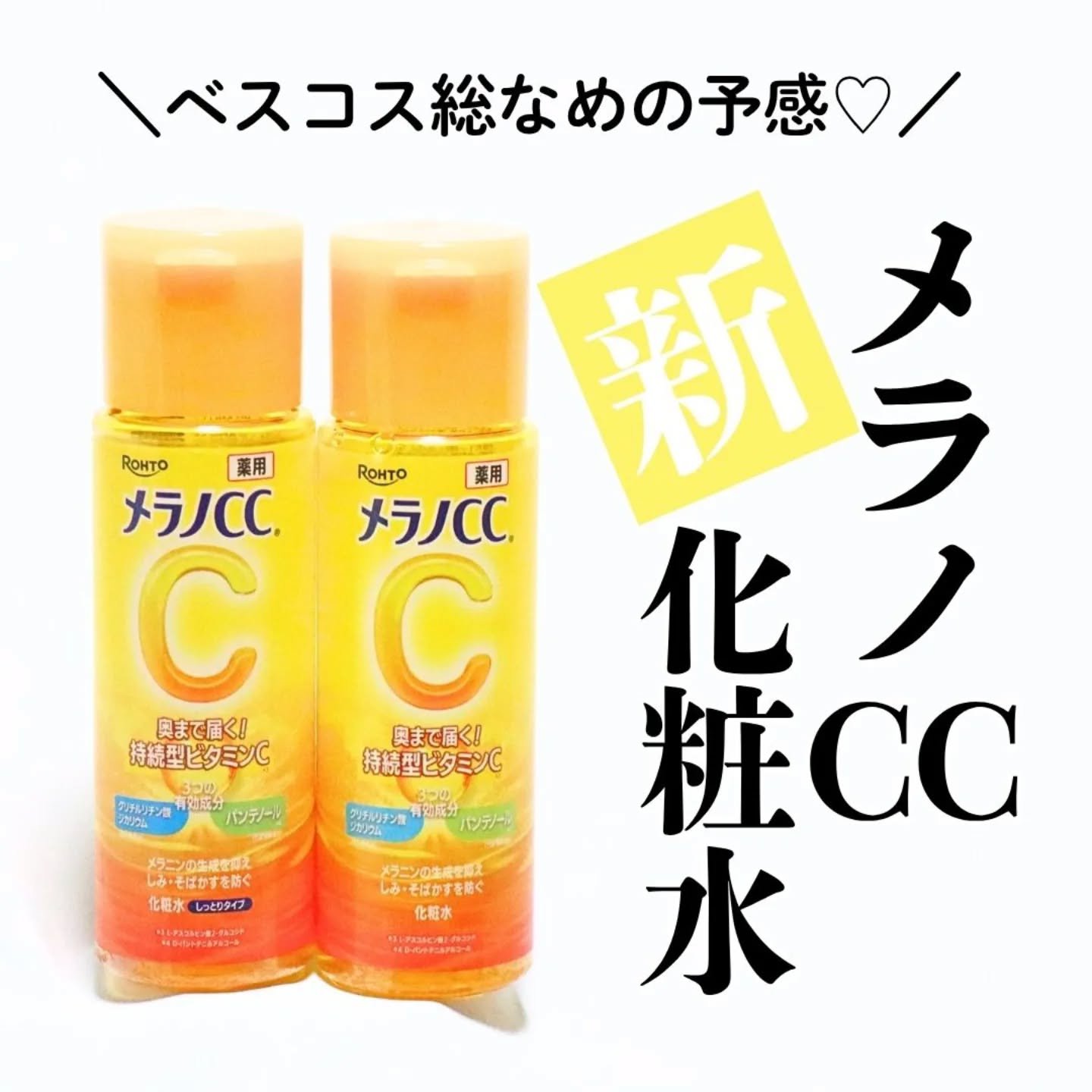 メラノCC 薬用しみ対策美白化粧水/メラノCC/化粧水を使ったクチコミ（1枚目）