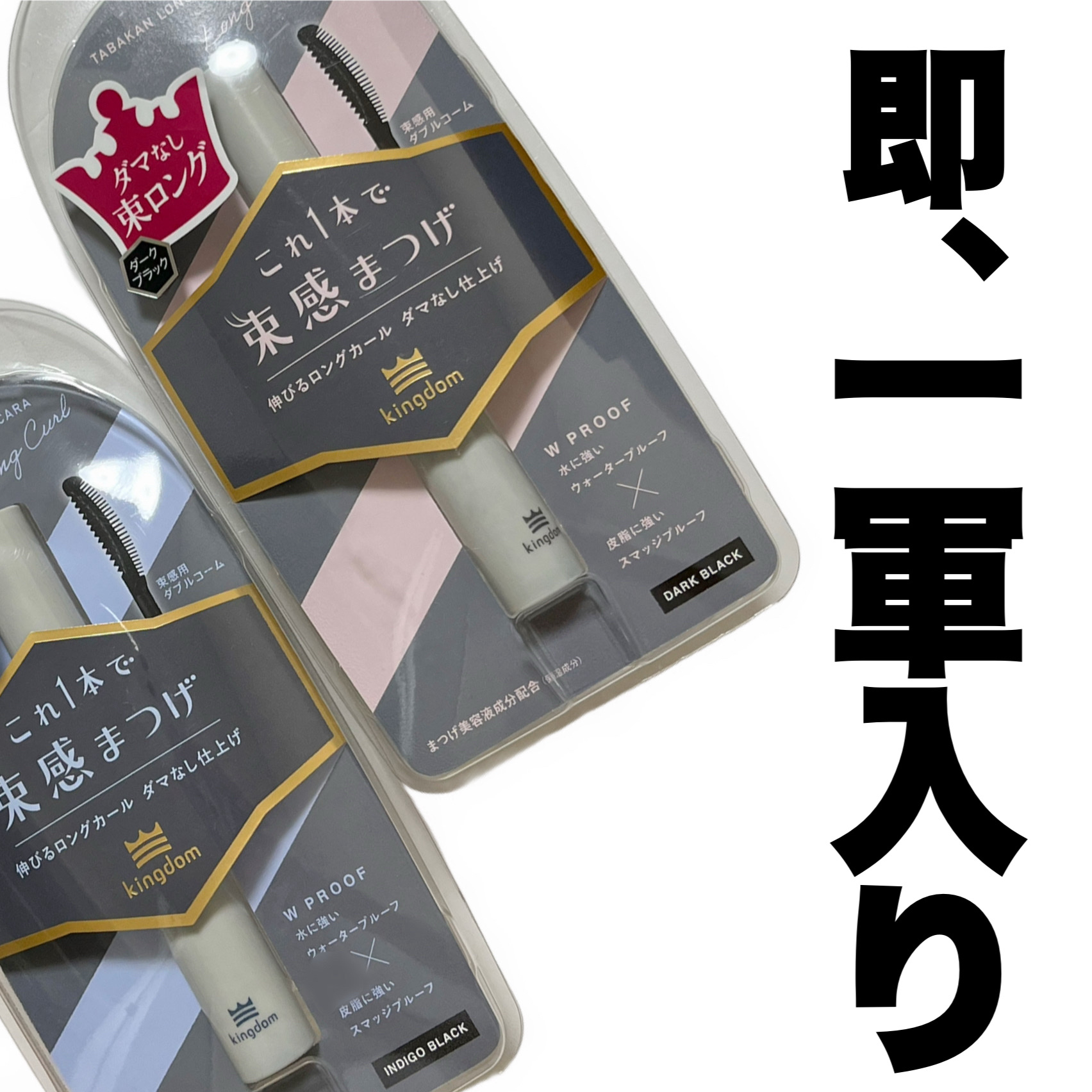 キングダム 束感ロングマスカラ/キングダム/マスカラを使ったクチコミ（1枚目）