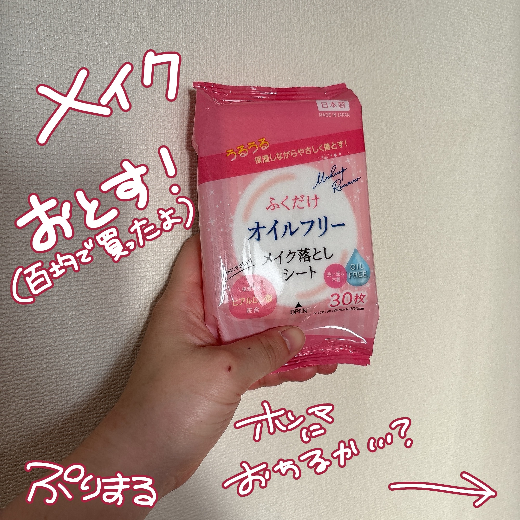 ふくだけオイルフリーメイク落としシート ヒアルロン酸配合 30枚入/協和紙工/クレンジングシートを使ったクチコミ（1枚目）