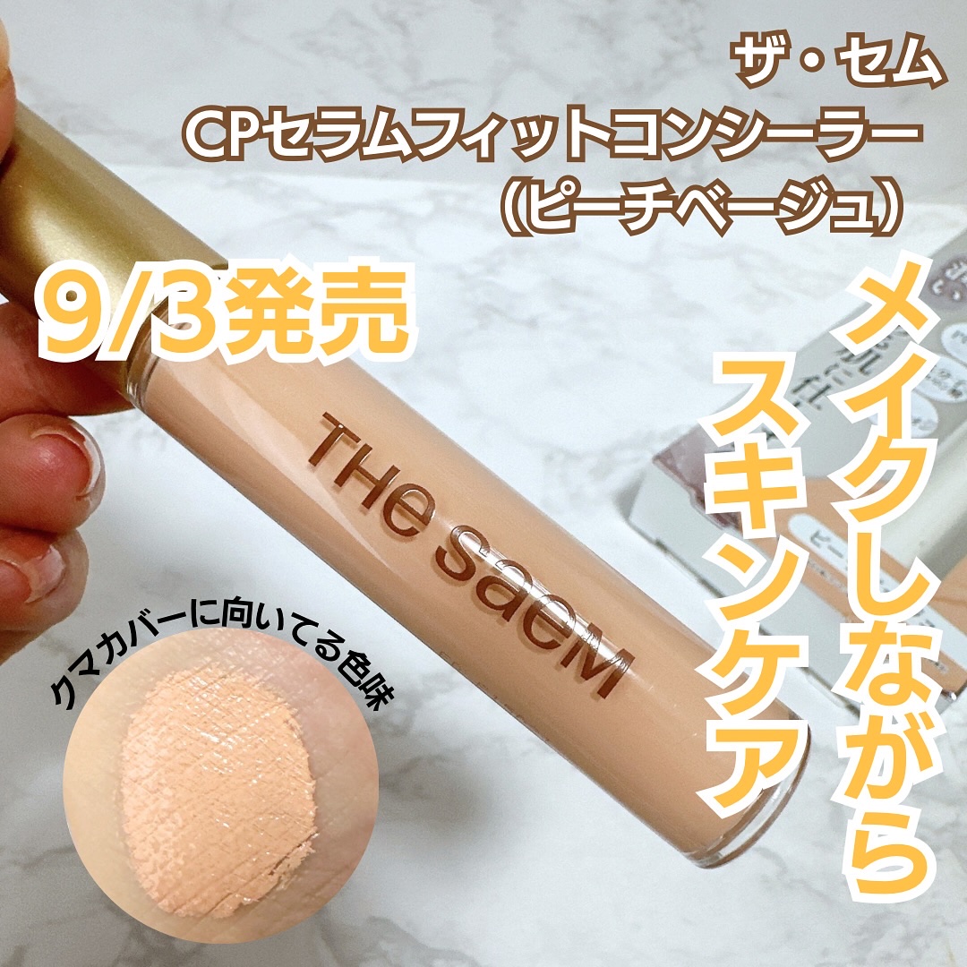CPセラムフィットコンシーラー/the SAEM/リキッドコンシーラーを使ったクチコミ（1枚目）