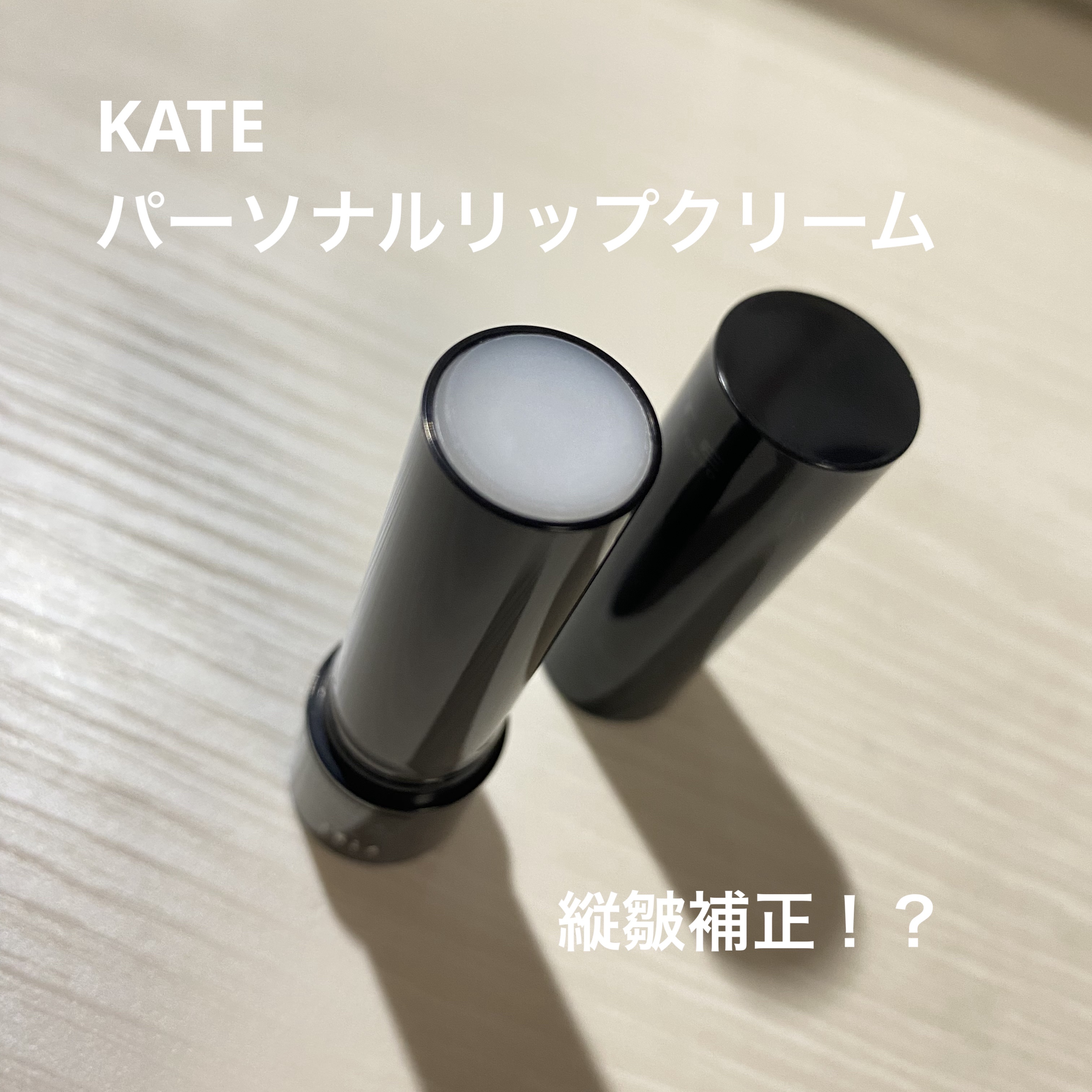 パーソナルリップクリーム 09 クリア血色感/KATE/リップクリームを使ったクチコミ（1枚目）