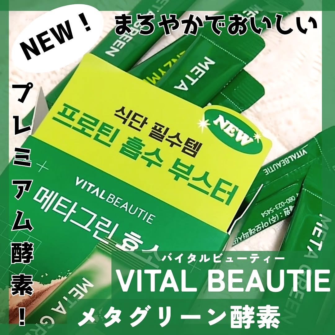 メタグリーン酵素/VITALBEAUTIE/酵素ドリンクを使ったクチコミ(1枚目)