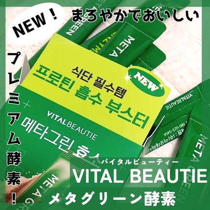 メタグリーン酵素/VITALBEAUTIE/酵素ドリンクを使ったクチコミ(1枚目)